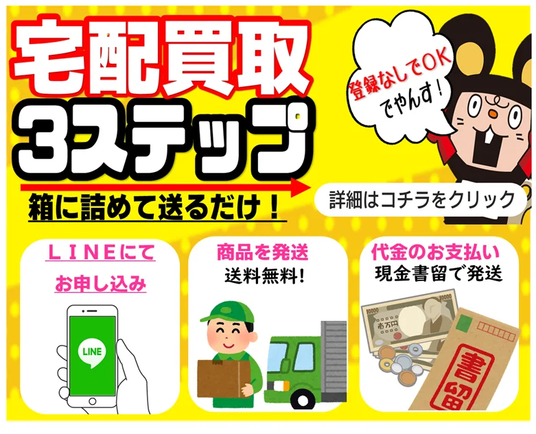 全国対応 宅配買取のご案内